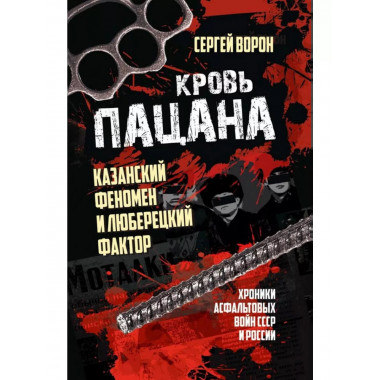 Кровь пацана. Казанский феномен и люберецкий фактор.