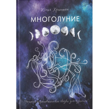 Многолуние. Уютные терапевтические сказки для взрослых.