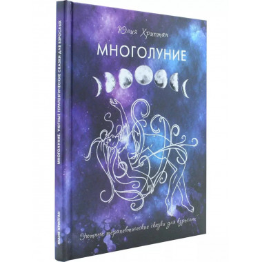 Многолуние. Уютные терапевтические сказки для взрослых.