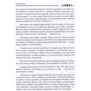 Многолуние. Уютные терапевтические сказки для взрослых.