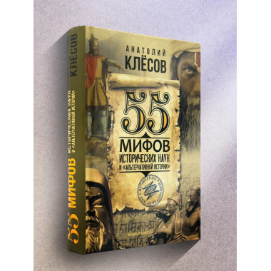 55 мифов исторических наук и 