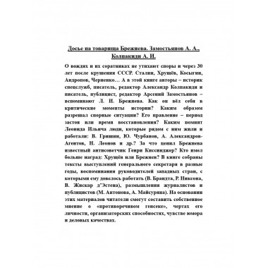 Досье на товарища Брежнева.