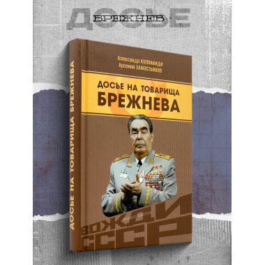 Досье на товарища Брежнева.