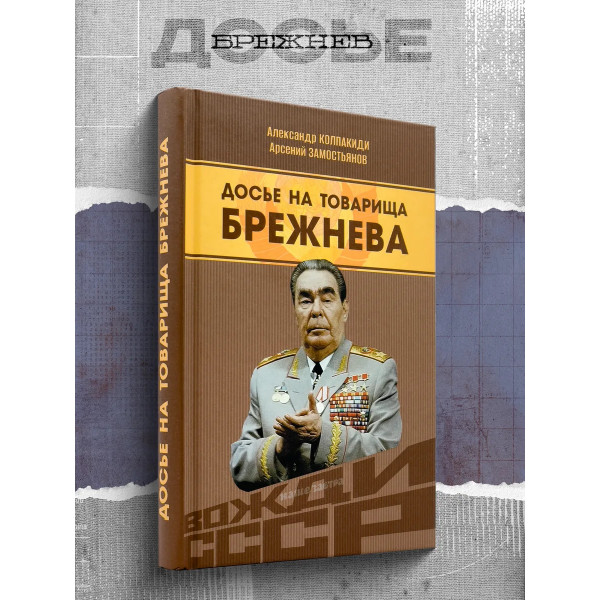 Досье на товарища Брежнева.