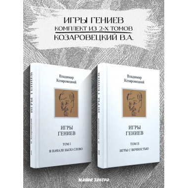 Игры гениев (комплект из 2-х томов). Козаровецкий В.А.