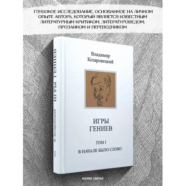 Игры гениев (комплект из 2-х томов). Козаровецкий В.А.