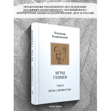 Игры гениев (комплект из 2-х томов). Козаровецкий В.А.