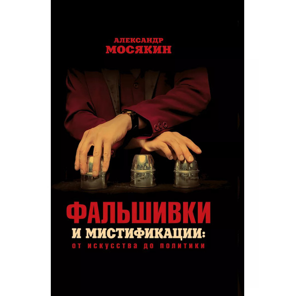 Фальшивки и мистификации: от искусства до политики.