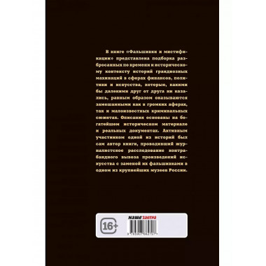 Фальшивки и мистификации: от искусства до политики.