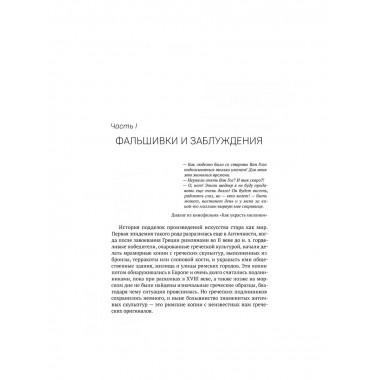 Фальшивки и мистификации: от искусства до политики.