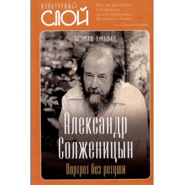 Александр Солженицын. Портрет без ретуши.