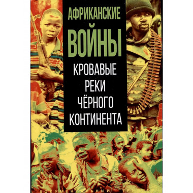 Африканские войны. Кровавые реки чёрного континента. Сборник