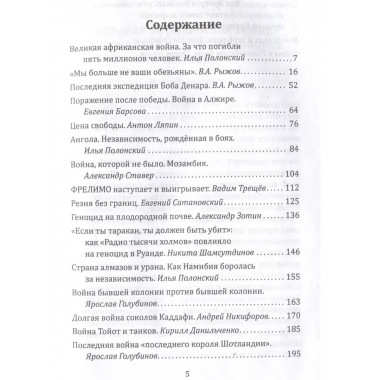 Африканские войны. Кровавые реки чёрного континента. Сборник