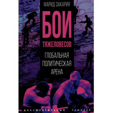 Бои тяжеловесов. Глобальная политическая арена.