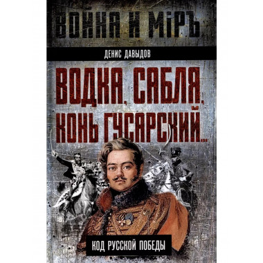 Водка, сабля, конь гусарский... Код русской победы.