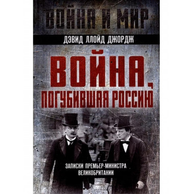Война, погубившая Россию. Записки премьер-министра Англии.