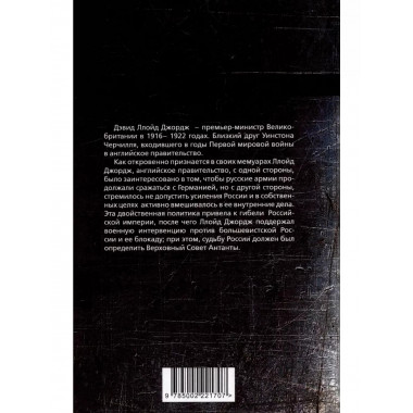 Война, погубившая Россию. Записки премьер-министра Англии.