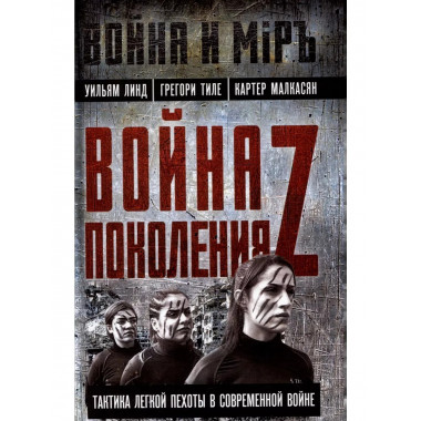 Война поколения Z. Тактика легкой пехоты