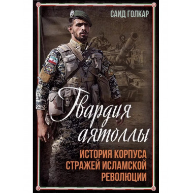 Гвардия аятоллы: история Корпуса Стражей Исламской