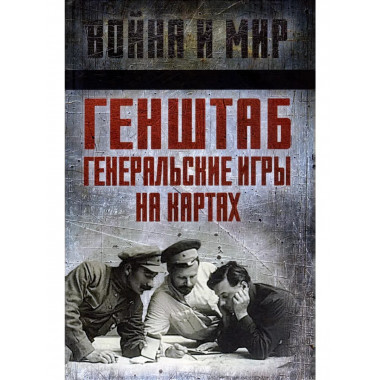 Генштаб. Генеральские игры на картах.