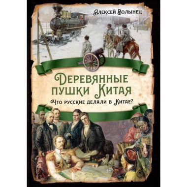Деревянные пушки Китая. Что русские делали в Китае?