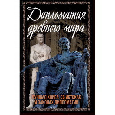 Дипломатия древнего мира.