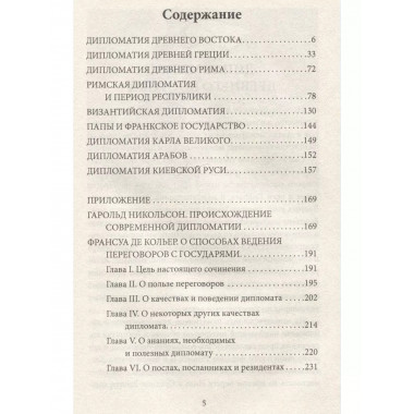 Дипломатия древнего мира.