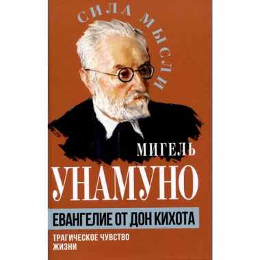 Евангелие от Дон Кихота. Трагическое чувство жизни.
