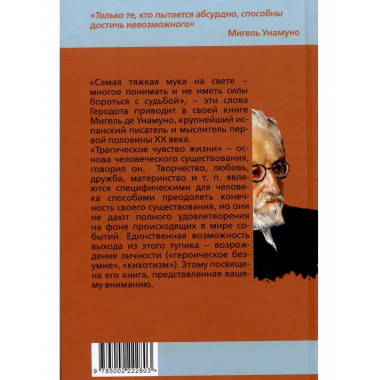 Евангелие от Дон Кихота. Трагическое чувство жизни.
