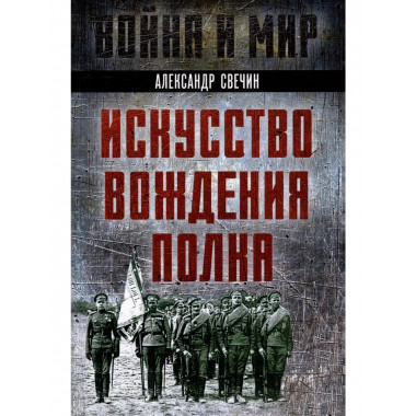 Искусство вождения полка.
