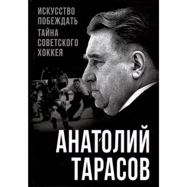 Искусство побеждать. Тайна советского хоккея.