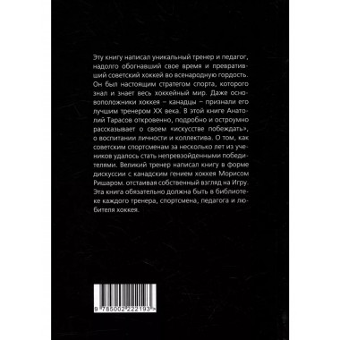Искусство побеждать. Тайна советского хоккея.