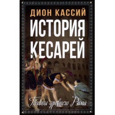История кесарей. Тайны Древнего Рима.