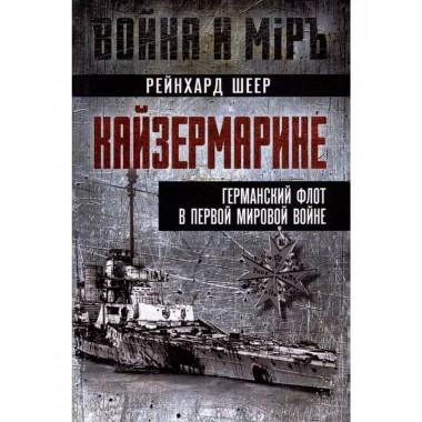 Кайзермарине. Германский флот в Первой мировой войне.