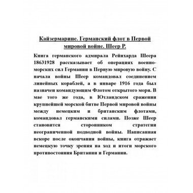 Кайзермарине. Германский флот в Первой мировой войне.
