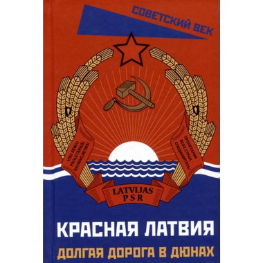 Красная Латвия. Долгая дорога в дюнах