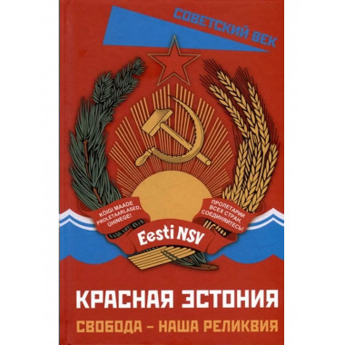 Красная Эстония. Свобода - наша реликвия
