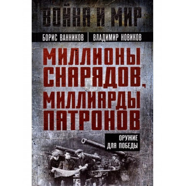 Миллионы снарядов, миллиарды патронов. Оружие для Победы.