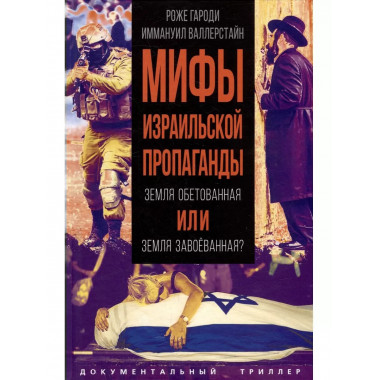 Мифы израильской пропаганды. Земля обетованная или земля