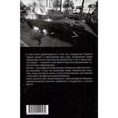 Мифы израильской пропаганды. Земля обетованная или земля