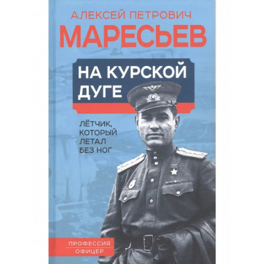 На курской дуге. Летчик, который летал без ног.