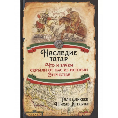Наследие татар. Что и зачем скрыли от нас