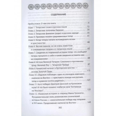 Наследие татар. Что и зачем скрыли от нас