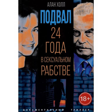Подвал. 24 года в сексуальном рабстве.