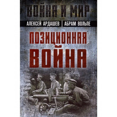 Позиционная война.