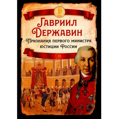 Признания первого министра юстиции России.