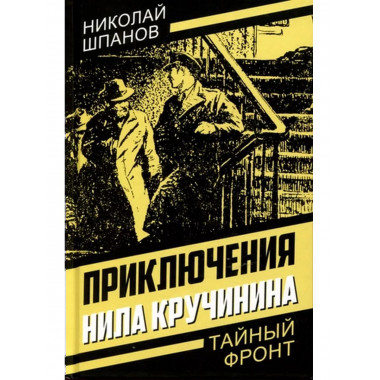 Приключения Нила Кручинина.