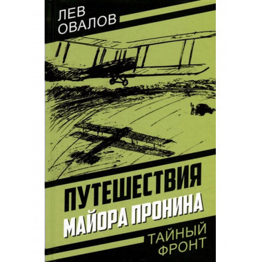 Путешествия майора Пронина.
