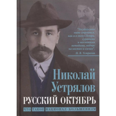 Русский Октябрь. Что такое национал-большевизм.