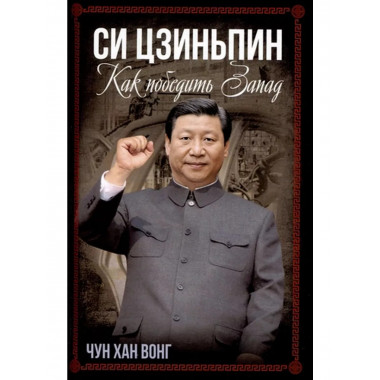 Си Цзиньпин. Как победить Запад.